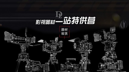 廣州多來Dollar影視器材 專業(yè)影視設(shè)備的品質(zhì)之選
