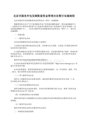 北京市服務外包發展配套資金管理辦法暫行實施細則Word格式