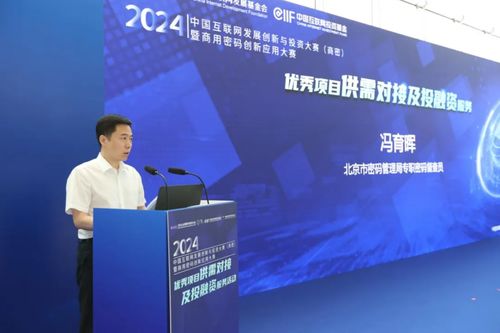 2024中國互聯網發展創新與投資大賽 商密 供需對接及投融資服務活動在京舉辦